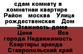 сдам комнату в 1 комнатнаи квартире  › Район ­ москва › Улица ­ рождественская › Дом ­ 14 › Этажность дома ­ 17 › Цена ­ 10 000 - Все города Недвижимость » Квартиры аренда   . Ставропольский край,Ессентуки г.